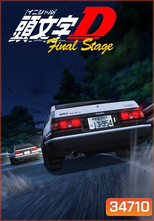 Initial D Stage 5 นักซิ่ง ดริฟท์สายฟ้า ภาค 5 Fifth Stage [Ep.1- 14 END]