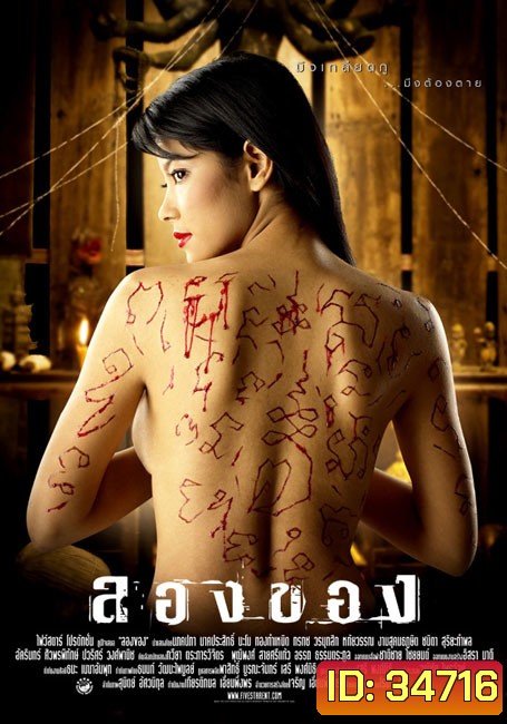 ลองของ ภาค 1 (2005)
