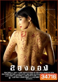 ลองของ ภาค 1 (2005)