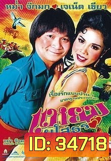 แหยมยโสธร ภาค 1