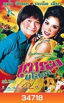 แหยมยโสธร ภาค 1