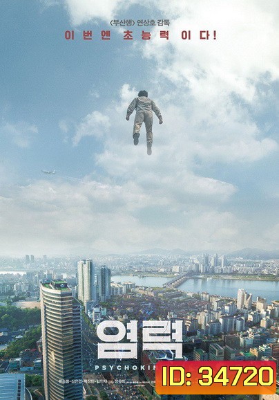 Psychokinesis (2018) ไซโคคิเนซิส ยอดคุณพ่อจิตสะท้าน