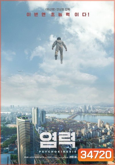 Psychokinesis (2018) ไซโคคิเนซิส ยอดคุณพ่อจิตสะท้าน