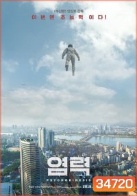 Psychokinesis (2018) ไซโคคิเนซิส ยอดคุณพ่อจิตสะท้าน