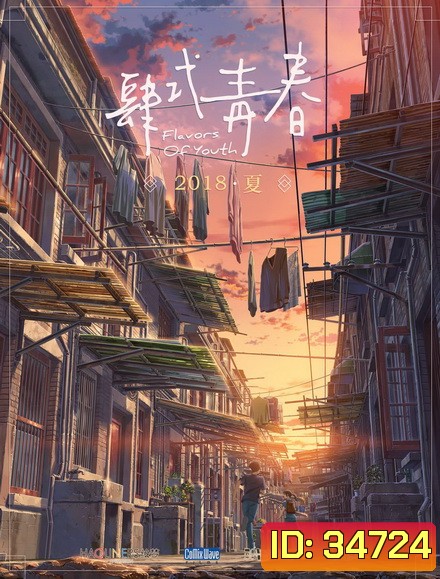 Flavors of Youth (2018) วัยแห่งฝันงดงาม