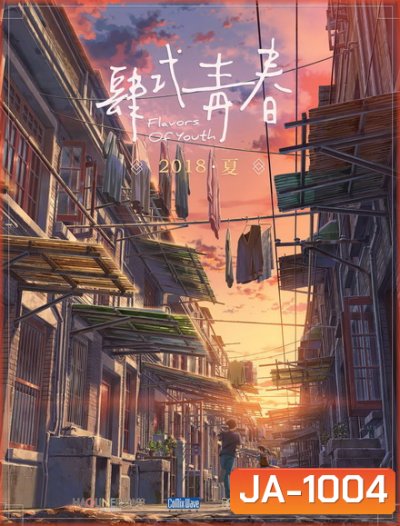 Flavors of Youth (2018) วัยแห่งฝันงดงาม