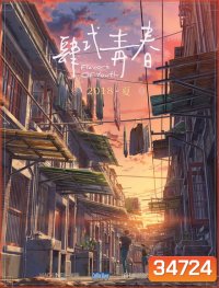 Flavors of Youth (2018) วัยแห่งฝันงดงาม