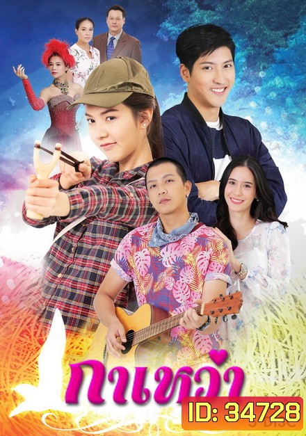 กาเหว่า (ตอนที่ 1-30 จบ )