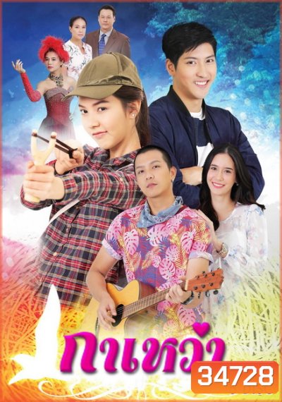 กาเหว่า (ตอนที่ 1-30 จบ )