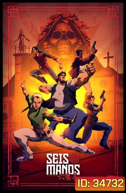 Seis Manos Season 1 : 3 ดุลุยแดนเถื่อน