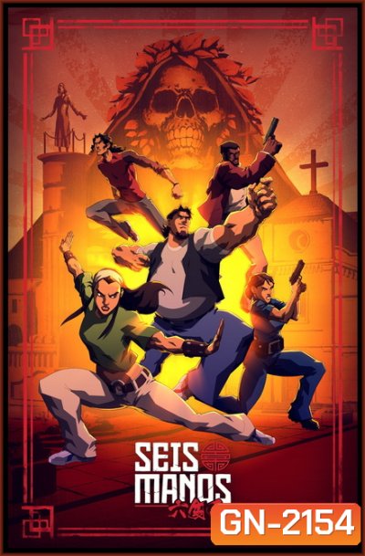 Seis Manos Season 1 : 3 ดุลุยแดนเถื่อน