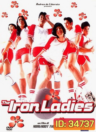 สตรีเหล็ก 1 (2000)
