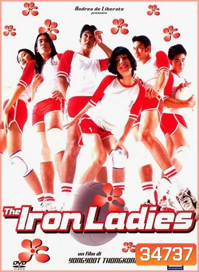 สตรีเหล็ก 1 (2000)