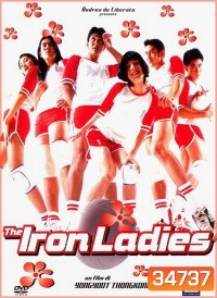 สตรีเหล็ก 1 (2000)
