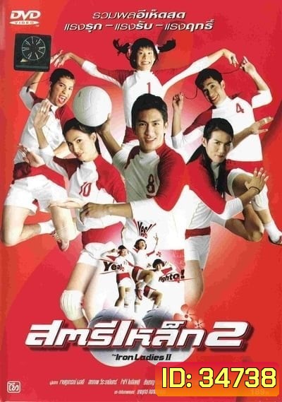 สตรีเหล็ก 2 (2003)