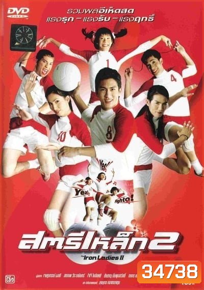 สตรีเหล็ก 2 (2003)