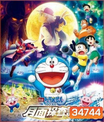 Doraemon Nobita's Chronicle of the Moon Exploration (2019) โดราเอม่อนเดอะมูฟวี่ โนบิตะสำรวจดินแดนจันทรา
