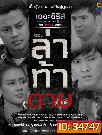 (14) เดอะซีรีส์ รัก ลวง หลอน ตอน ล่าท้าตาย