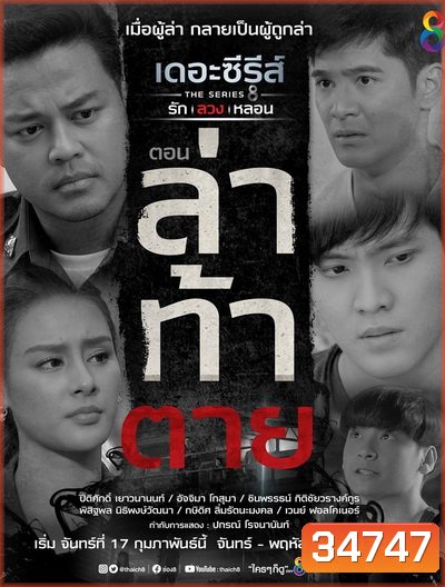 (14) เดอะซีรีส์ รัก ลวง หลอน ตอน ล่าท้าตาย