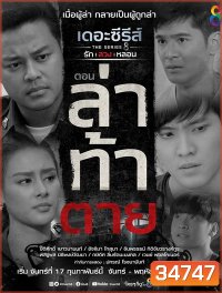 (14) เดอะซีรีส์ รัก ลวง หลอน ตอน ล่าท้าตาย