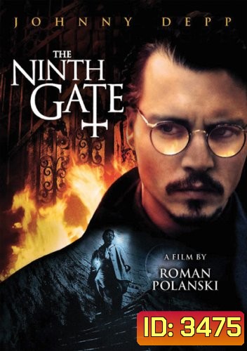 The Ninth Gate เดอะ ไนน์เกท เปิดขุมมรณะท้าซาตาน