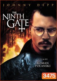 The Ninth Gate เดอะ ไนน์เกท เปิดขุมมรณะท้าซาตาน
