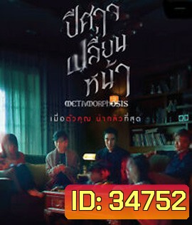 Metamorphosis (2019) ปีศาจเปลี่ยนหน้า