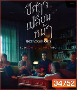 Metamorphosis (2019) ปีศาจเปลี่ยนหน้า