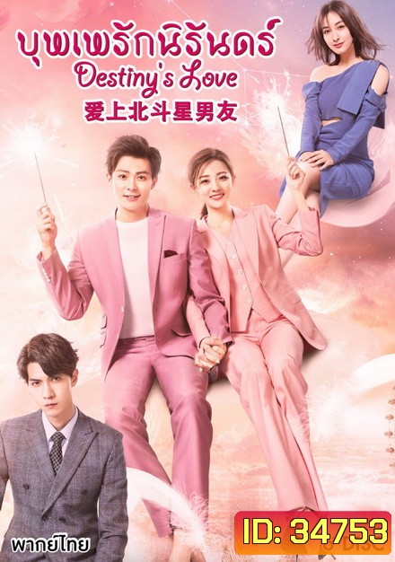 Destiny's Love-บุพเพรักนิรันดร์ ( Ep1.36 จบ )