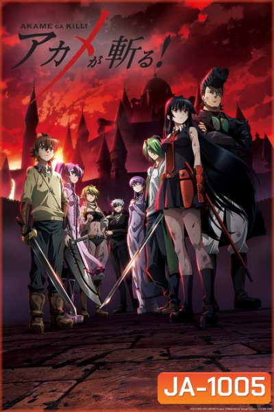 Akame ga Kill สวยสังหาร ( 24 ตอนจบ )