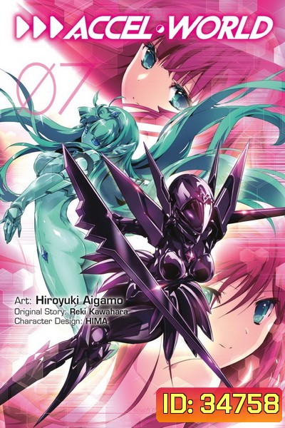 Accel World แอคเซลล์ เวิลด์ Vol.7
