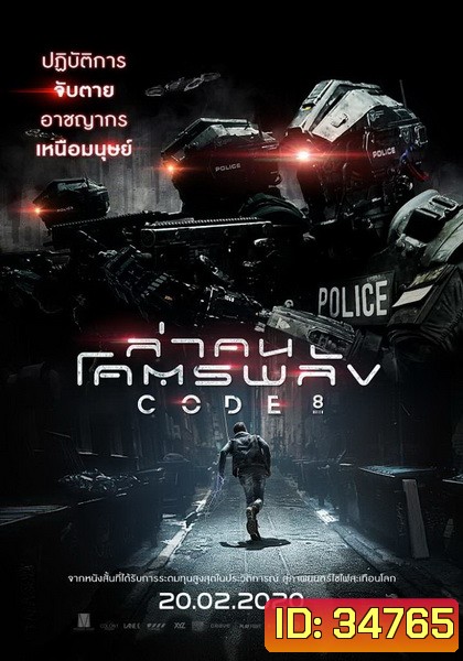 Code 8 ล่าคนโคตรพลัง