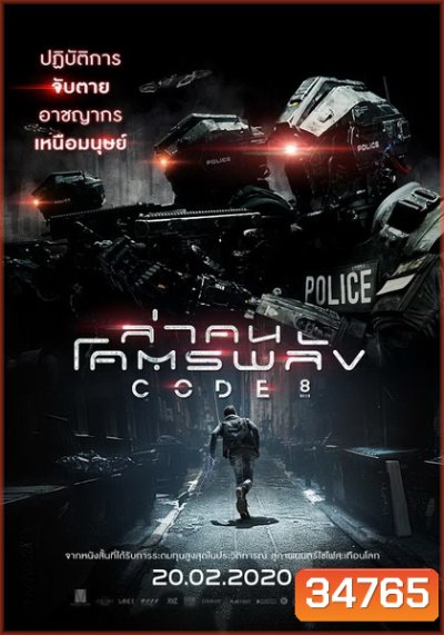 Code 8 ล่าคนโคตรพลัง