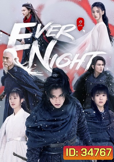 Ever Night Season 2 สยบฟ้าพิชิตปฐพี ภาค 2 (43 ตอนจบ)