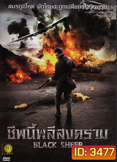 Black Sheep ชีพนี้พลีสงคราม