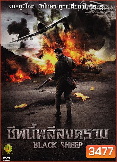 Black Sheep ชีพนี้พลีสงคราม