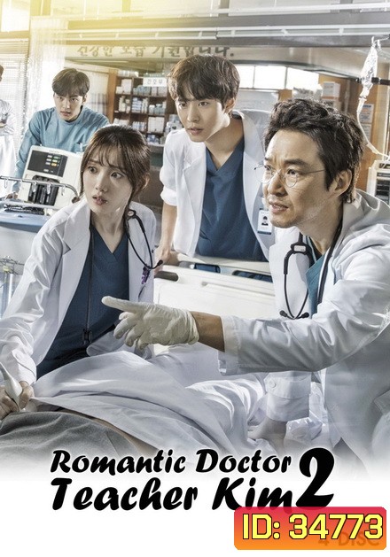 Romantic Doctor, Teacher Kim 2 ดอกเตอร์ โรแมนติก 2( 33 ตอนจบ )