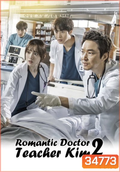 Romantic Doctor, Teacher Kim 2 ดอกเตอร์ โรแมนติก 2( 33 ตอนจบ )