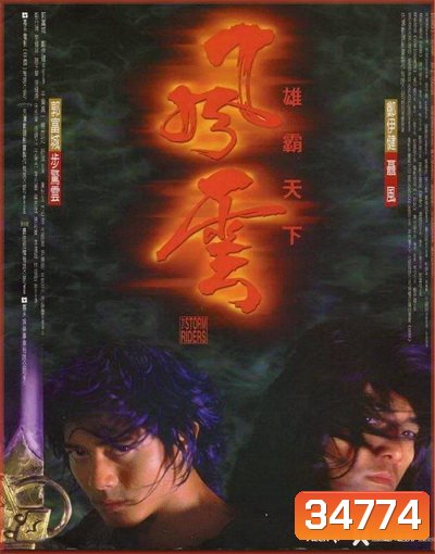 The Storm Riders (1998) ฟงอวิ๋น ขี่พายุทะลุฟ้า ภาค1