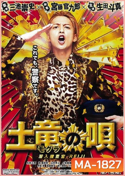 The Mole Song: Undercover Agent Reiji (2014)