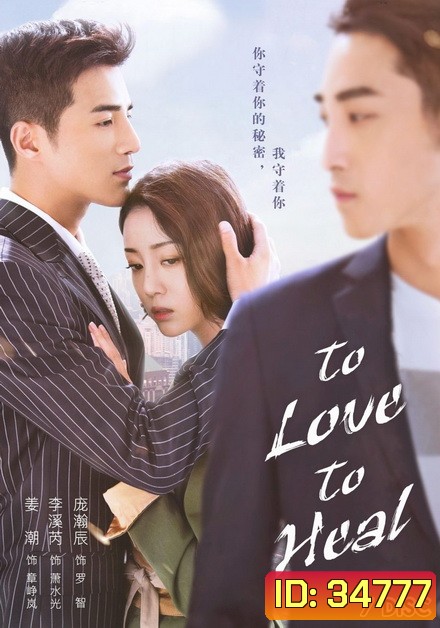 To Love, To Heal ไขหัวใจสาวเคนโด้ ( 40 ตอนจบ )