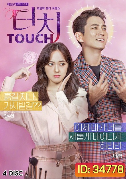 Touch สู้สุดใจ สายบิวตี้ (16 ตอนจบ)