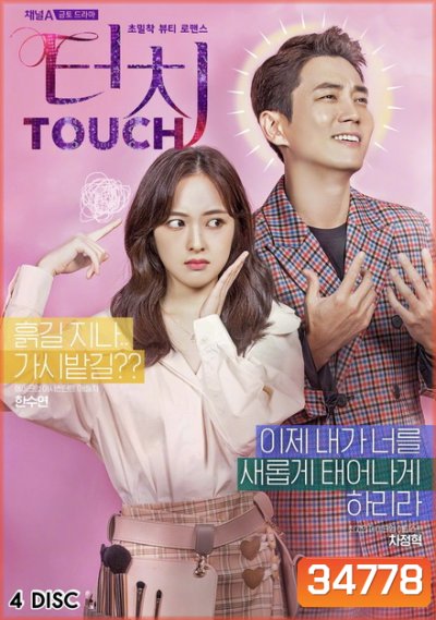 Touch สู้สุดใจ สายบิวตี้ (16 ตอนจบ)