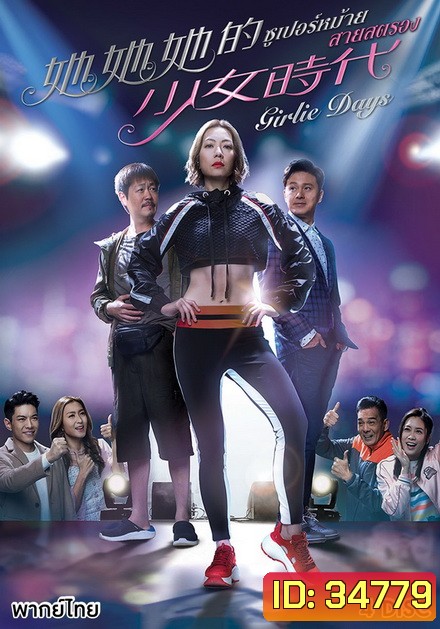Girlie Days 2019 ซูเปอร์หม้าย สายสตรอง ( 20 ตอนจบ )