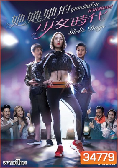 Girlie Days 2019 ซูเปอร์หม้าย สายสตรอง ( 20 ตอนจบ )