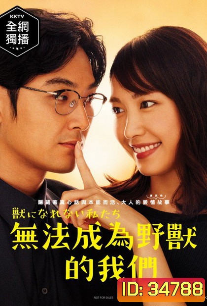 Weakest Beast (2018) Kemono ni Narenai Watashitachi ( 10 ตอนจบ )