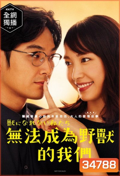 Weakest Beast (2018) Kemono ni Narenai Watashitachi ( 10 ตอนจบ )