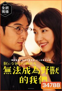 Weakest Beast (2018) Kemono ni Narenai Watashitachi ( 10 ตอนจบ )
