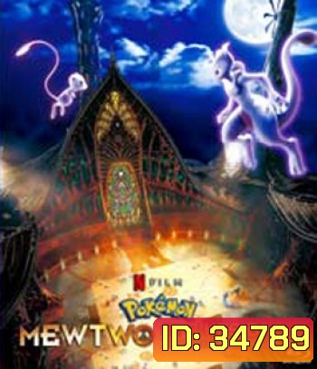Pokémon: Mewtwo Strikes Back - Evolution (2019) โปเกมอน เดอะมูฟวี่ ตอน ความแค้นของมิวทู อีโวลูชัน