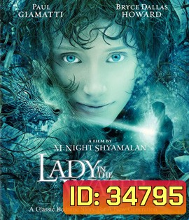 Lady in the Water (2006) ผู้หญิงในสายน้ำ...นิทานลุ้นระทึก